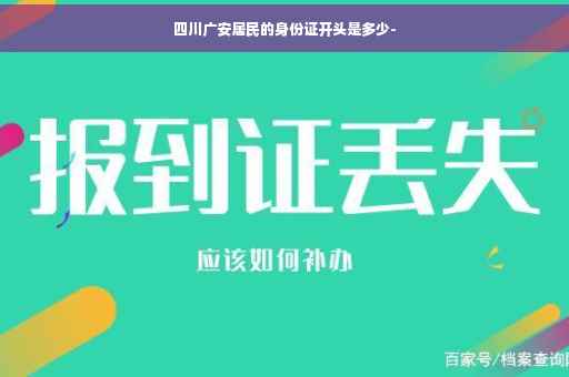 四川广安居民的身份证开头是多少-
