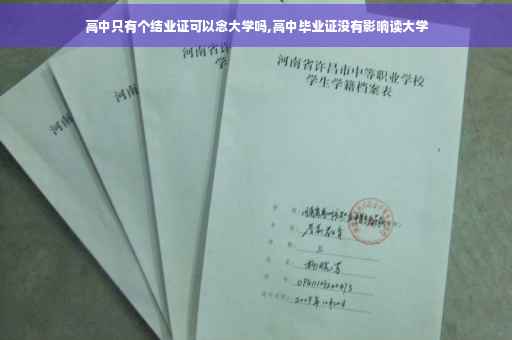 高中只有个结业证可以念大学吗,高中毕业证没有影响读大学