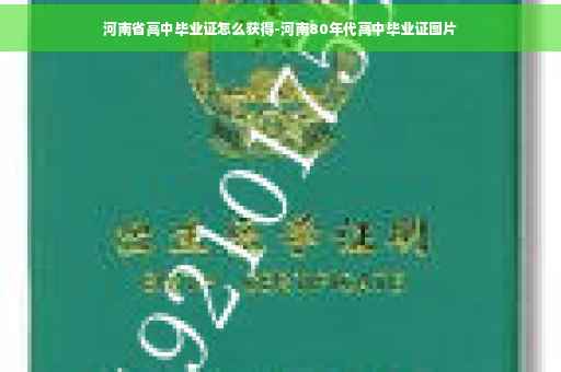 河南省高中毕业证怎么获得-河南80年代高中毕业证图片