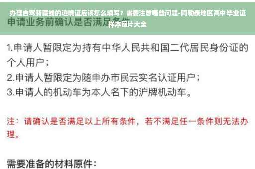 办理自驾新藏线的边境证应该怎么填写？需要注意哪些问题-阿勒泰地区高中毕业证样本图片大全