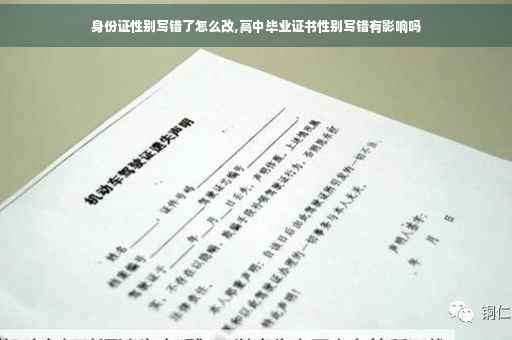 身份证性别写错了怎么改,高中毕业证书性别写错有影响吗