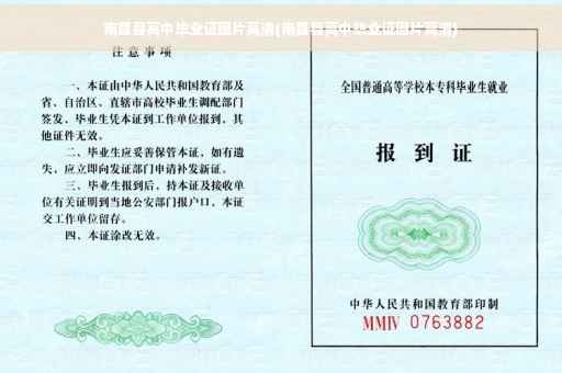 南昌县高中毕业证图片高清(南昌县高中毕业证图片高清)
