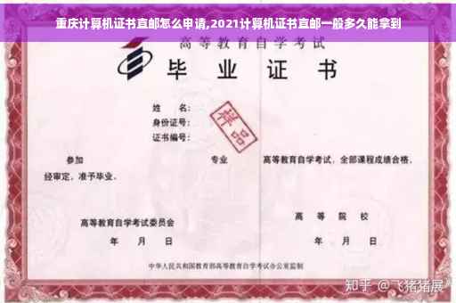 重庆计算机证书直邮怎么申请,2021计算机证书直邮一般多久能拿到 重庆计算机证书直邮怎么申请,2021计算机证书直邮一般多久能拿到