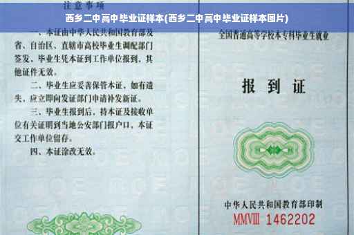 西乡二中高中毕业证样本(西乡二中高中毕业证样本图片)