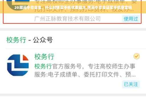 20届高中毕业生，什么时候买手机优惠最大,凭高中毕业证买手机便宜吗