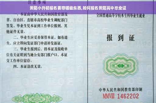 贵阳小升初报名要带哪些东西,如何报名贵阳高中毕业证
