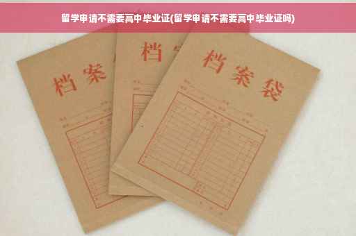 留学申请不需要高中毕业证(留学申请不需要高中毕业证吗)