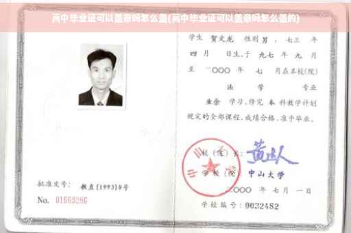 高中毕业证可以盖章吗怎么盖(高中毕业证可以盖章吗怎么盖的)
