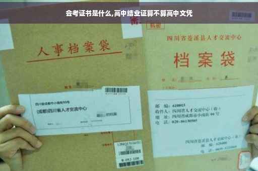 会考证书是什么,高中结业证算不算高中文凭
