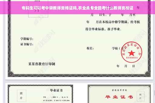专科生可以考中级教师资格证吗,农业类专业能考什么教师资格证