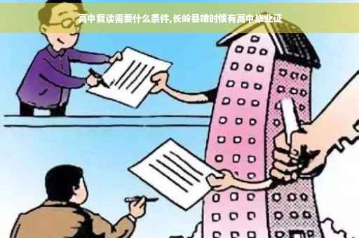 高中复读需要什么条件,长岭县啥时候有高中毕业证