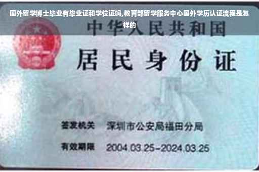 国外留学博士毕业有毕业证和学位证吗,教育部留学服务中心国外学历认证流程是怎样的