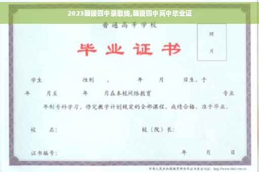 2023醴陵四中录取线,醴陵四中高中毕业证
