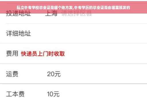 私立中专学校毕业证是哪个地方发,中专学历的毕业证是由哪里颁发的