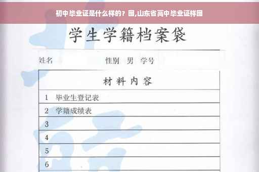 初中毕业证是什么样的？图,山东省高中毕业证样图