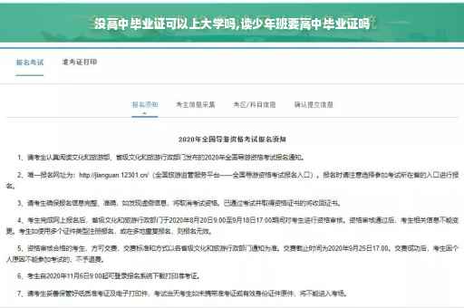 没高中毕业证可以上大学吗,读少年班要高中毕业证吗