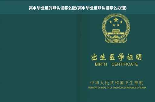 高中毕业证的双认证怎么做(高中毕业证双认证怎么办理)