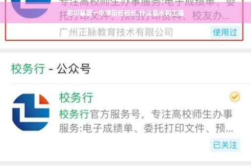尼尔基第一中学历任校长,什么是水利工程