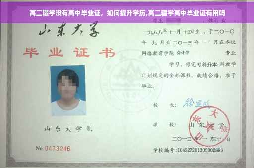 高二辍学没有高中毕业证，如何提升学历,高二辍学高中毕业证有用吗