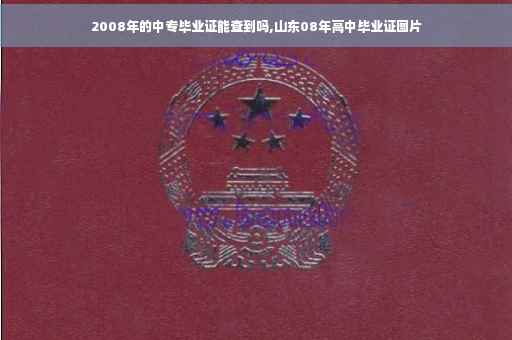2008年的中专毕业证能查到吗,山东08年高中毕业证图片