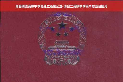 滑县明德高级中学是私立还是公立-滑县二高级中学高中毕业证图片
