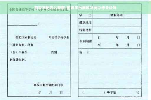 前置学历怎么获取-前置学历要填吗高中毕业证吗