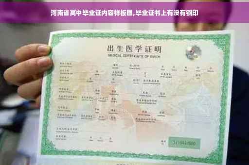 河南省高中毕业证内容样板图,毕业证书上有没有钢印