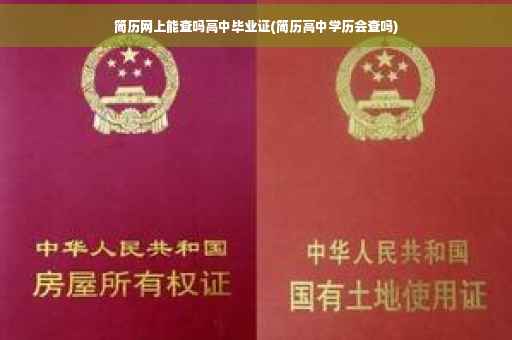 简历网上能查吗高中毕业证(简历高中学历会查吗)
