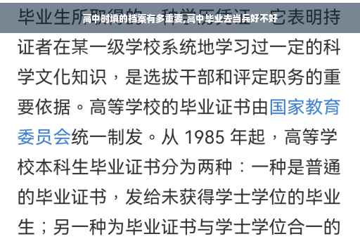 高中时填的档案有多重要,高中毕业去当兵好不好