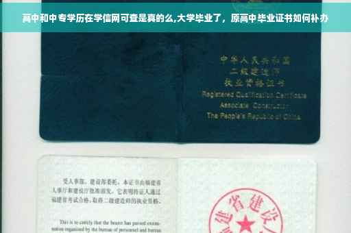 高中和中专学历在学信网可查是真的么,大学毕业了，原高中毕业证书如何补办