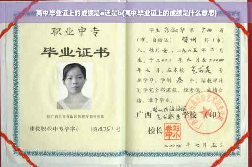 高中毕业证上的成绩是a还是b(高中毕业证上的成绩是什么意思)