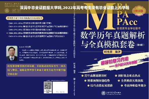 没高中毕业证能报大学吗,2022年高考考生没有毕业证能上大学吗