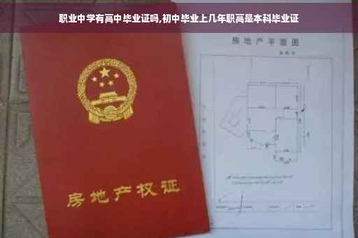职业中学有高中毕业证吗,初中毕业上几年职高是本科毕业证