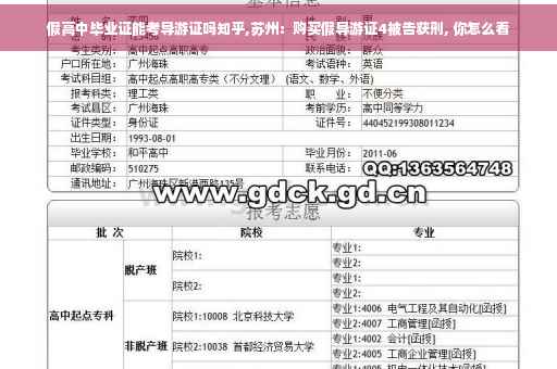 假高中毕业证能考导游证吗知乎,苏州：购买假导游证4被告获刑, 你怎么看