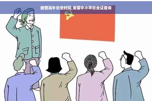新疆高中毕业时间,全国中小学毕业证查询