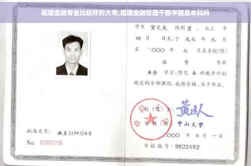 福建金融专业比较好的大专,福建金融管理干部学院是本科吗
