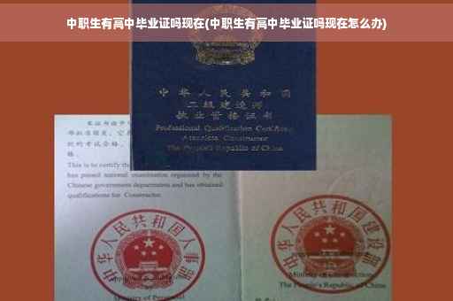 中职生有高中毕业证吗现在(中职生有高中毕业证吗现在怎么办) 中职生有高中毕业证吗现在(中职生有高中毕业证吗现在怎么办)