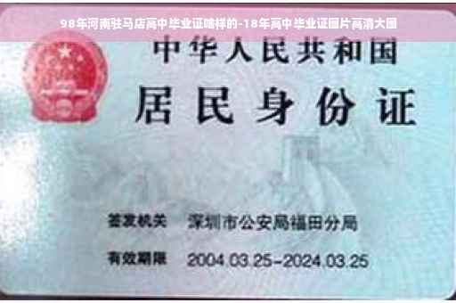 98年河南驻马店高中毕业证啥样的-18年高中毕业证图片高清大图