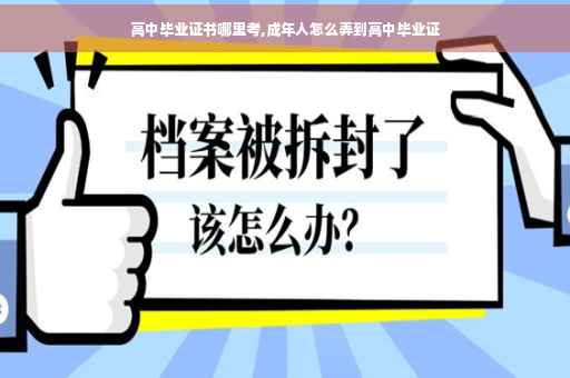 高中毕业证书哪里考,成年人怎么弄到高中毕业证