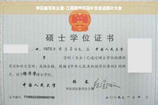 学历编号怎么查-江西赣州市高中毕业证图片大全