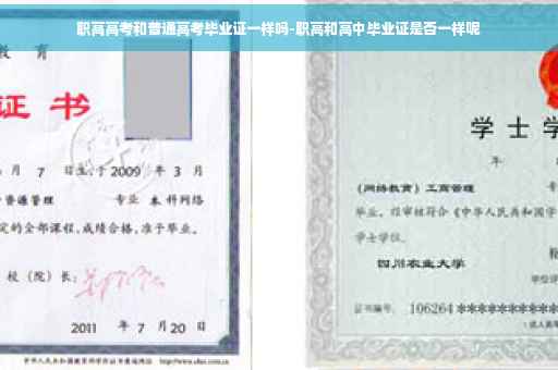 职高高考和普通高考毕业证一样吗-职高和高中毕业证是否一样呢