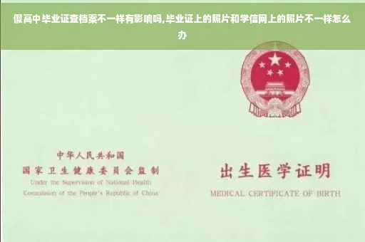 假高中毕业证查档案不一样有影响吗,毕业证上的照片和学信网上的照片不一样怎么办