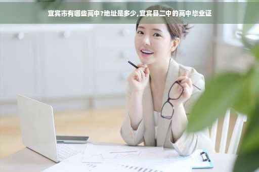 宜宾市有哪些高中?地址是多少,宜宾县二中的高中毕业证