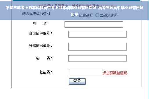 中专三年考上的本科和高中考上的本科毕业证有区别吗-高考完领高中毕业证有用吗知乎