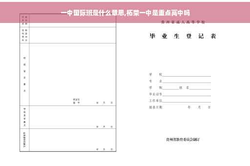 一中国际班是什么意思,柘荣一中是重点高中吗