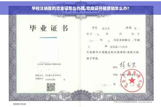 学校注销我的毕业证怎么办理,毕业证书被撤销怎么办?