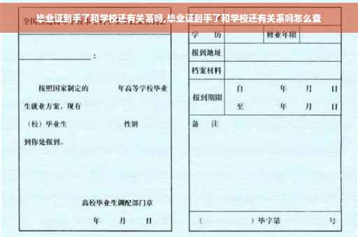 毕业证到手了和学校还有关系吗,毕业证到手了和学校还有关系吗怎么查