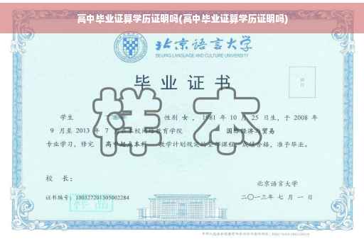高中毕业证算学历证明吗(高中毕业证算学历证明吗)