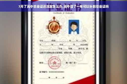 7月了高中毕业证还没发怎么办,高中读了一年可以补到毕业证吗