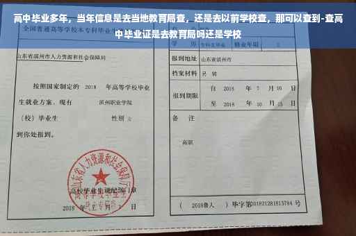 高中毕业多年，当年信息是去当地教育局查，还是去以前学校查，那可以查到-查高中毕业证是去教育局吗还是学校